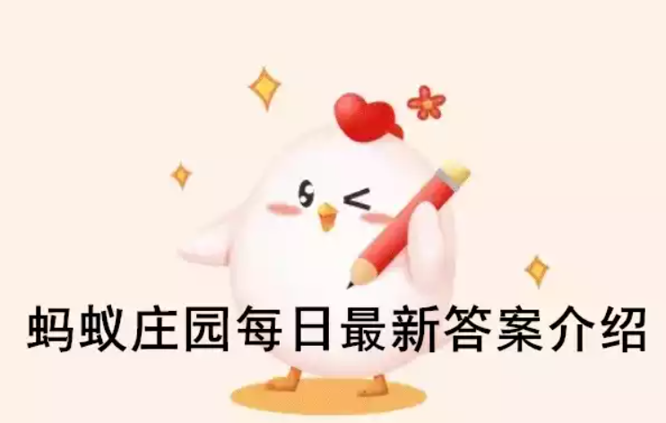 支付宝蚂蚁庄园7月15日答案最新汇总