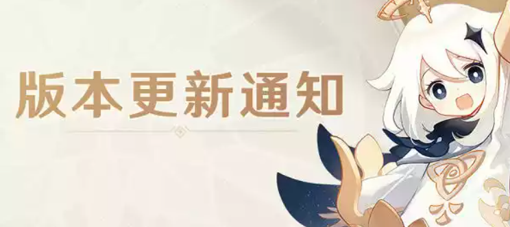 原神2.8版本更新结束时间一览
