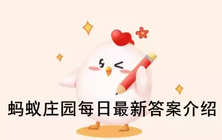 支付宝蚂蚁庄园7月14日答案最新汇总