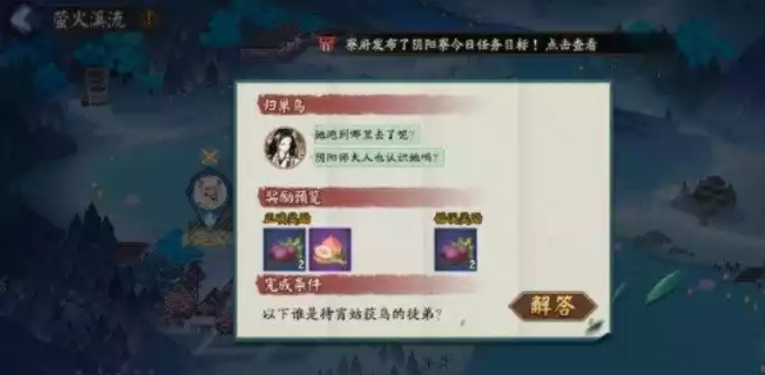 阴阳师待宵姑获鸟的徒弟答案分享