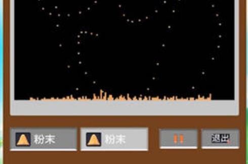 疯狂粉末沙盒
