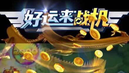 好运来战机