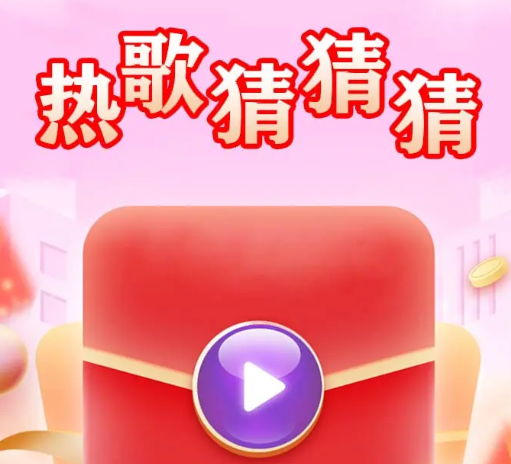 热歌猜猜猜