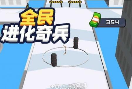 全民进化奇兵