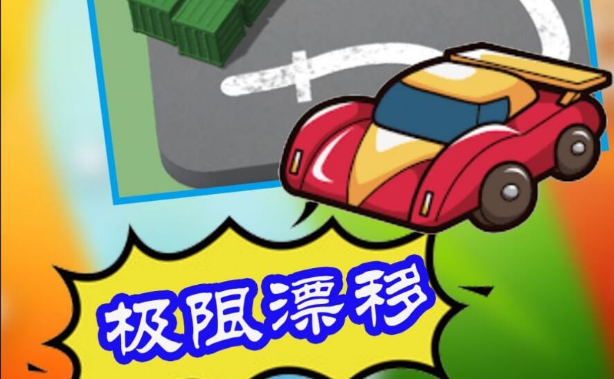 极限漂移停车