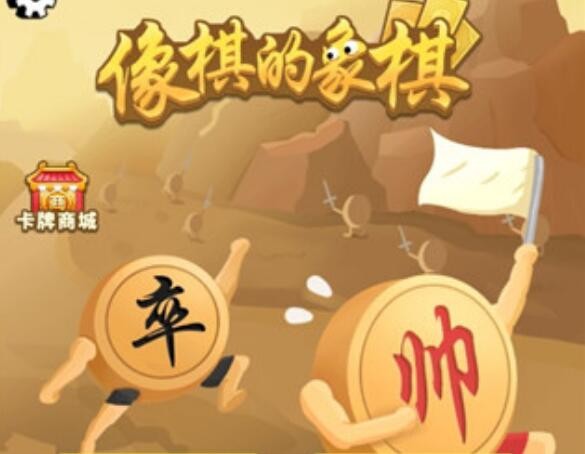 像棋的象棋
