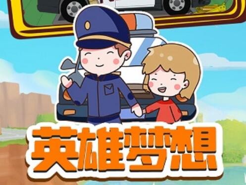 小警察大冒险