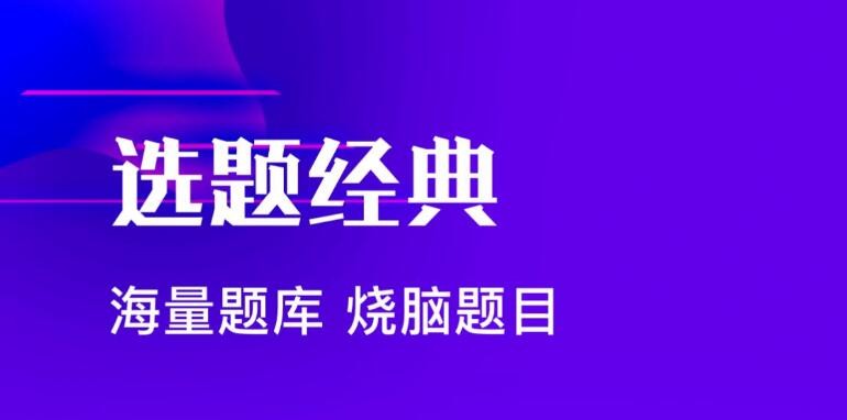 烧脑乐园