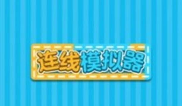 连线模拟器