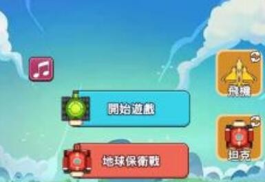 合成飞机坦克大战