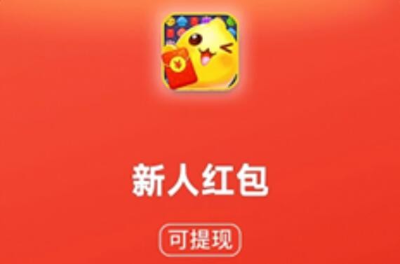 欢乐消红包