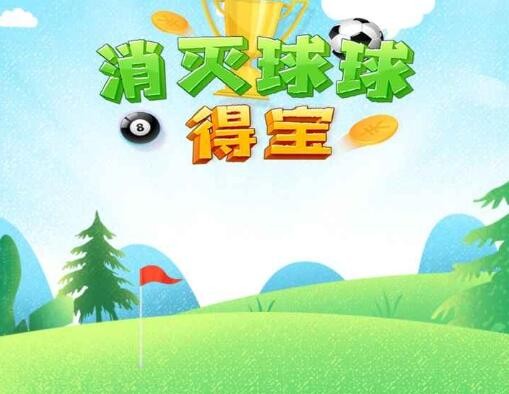 消灭球球得宝