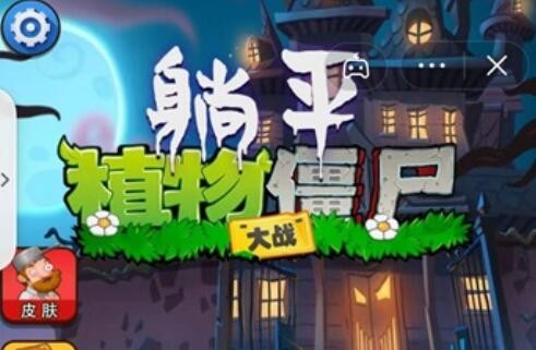 躺平植物大战僵尸