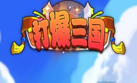 打爆三国