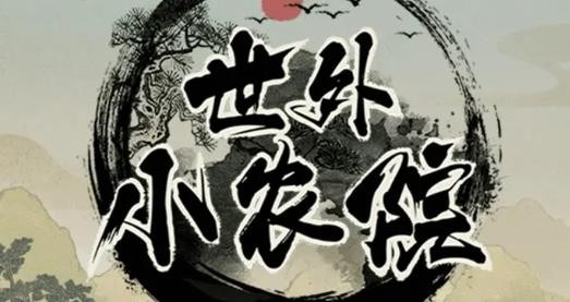 世外小农院