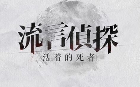 流言侦探