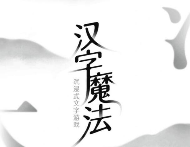 汉字魔法