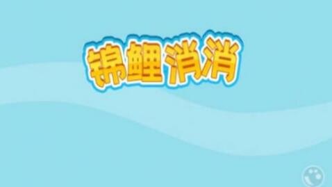 锦鲤消消