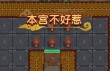 本宫不好惹