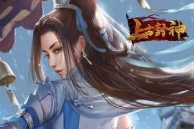 上古封神
