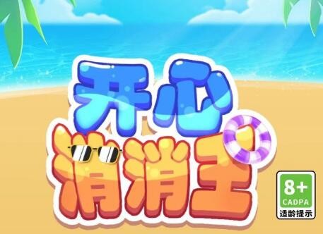 开心消消王