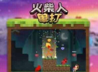 火柴人单打