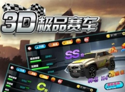 极品赛车