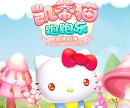 凯蒂猫跑跑乐