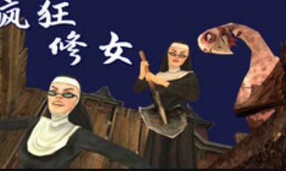 疯狂修女