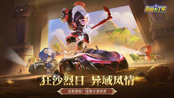 跑跑卡丁车