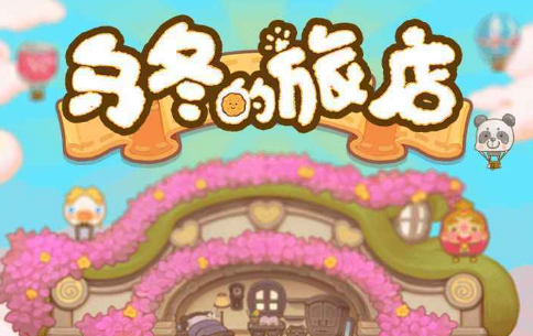 乌冬的旅店