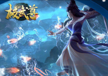 极武尊