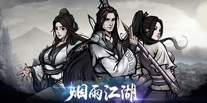 烟雨江湖