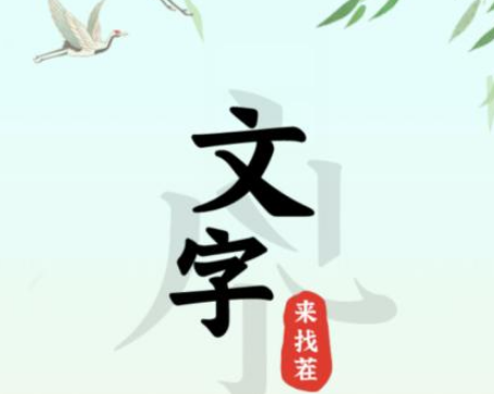 文字来找茬图文攻略