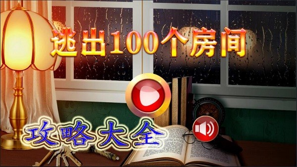 密室逃脱100个房间最新攻略