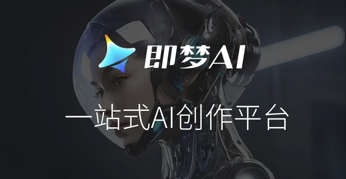 即梦AI