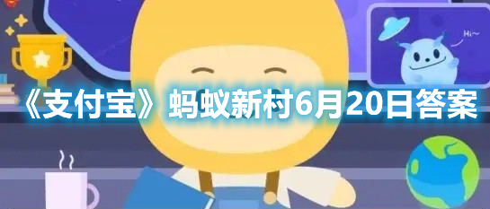 《支付宝》蚂蚁新村6月20日答案