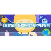 《支付宝》蚂蚁新村6月20日答案