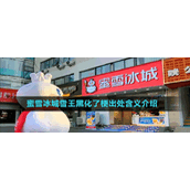 蜜雪冰城雪王黑化了梗出处含义介绍