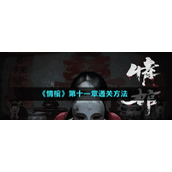 《情棺》第十一章通关方法