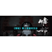 《情棺》第十章通关方法