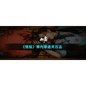 《情棺》第九章通关方法