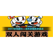 2022好玩的双人闯关游戏推荐盘点