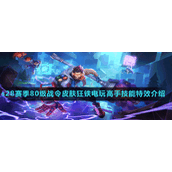《王者荣耀》s28赛季80级战令皮肤狂铁电玩高手技能特效介绍