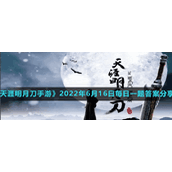 《天涯明月刀手游》2022年6月16日每日一题答案分享