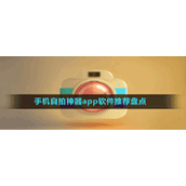 手机自拍神器app软件推荐盘点