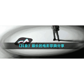 《抖音》最长的电影歌曲分享