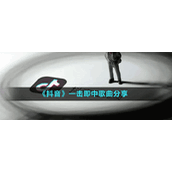 《抖音》一击即中歌曲分享