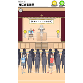《害羞男孩》第24关怎么过-通关攻略