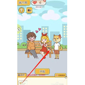 《救救单身狗》第19关怎么通关 第19关通关攻略